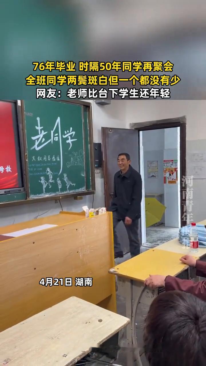 76年毕业时隔50年同学再聚会，全班同学两鬓斑白但一个都没有少。网友：老师比台下