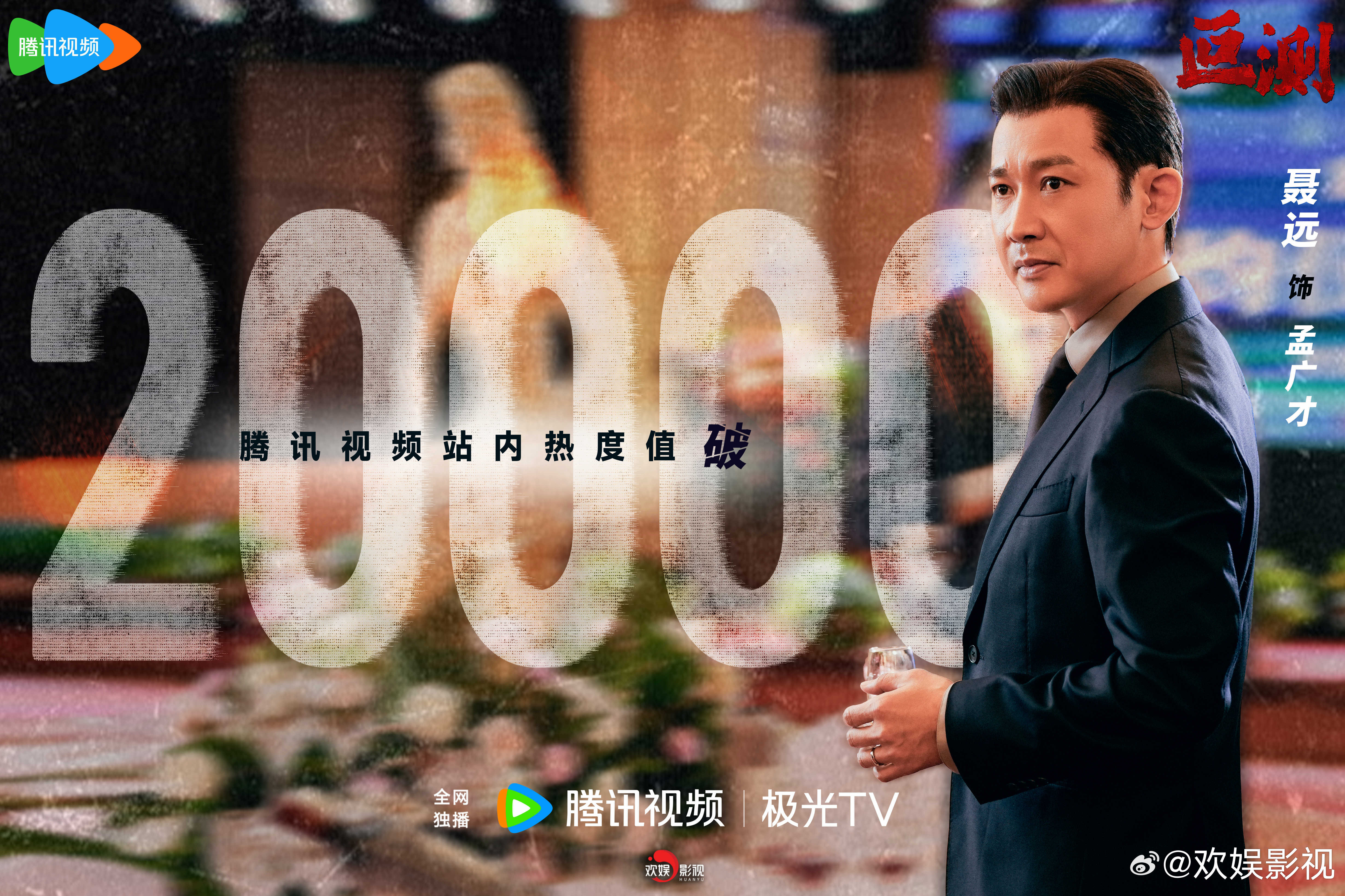 局中有局，锋刃相对。欢娱影视演员领衔主演的《叵测 》腾讯视频站内热度值破2000