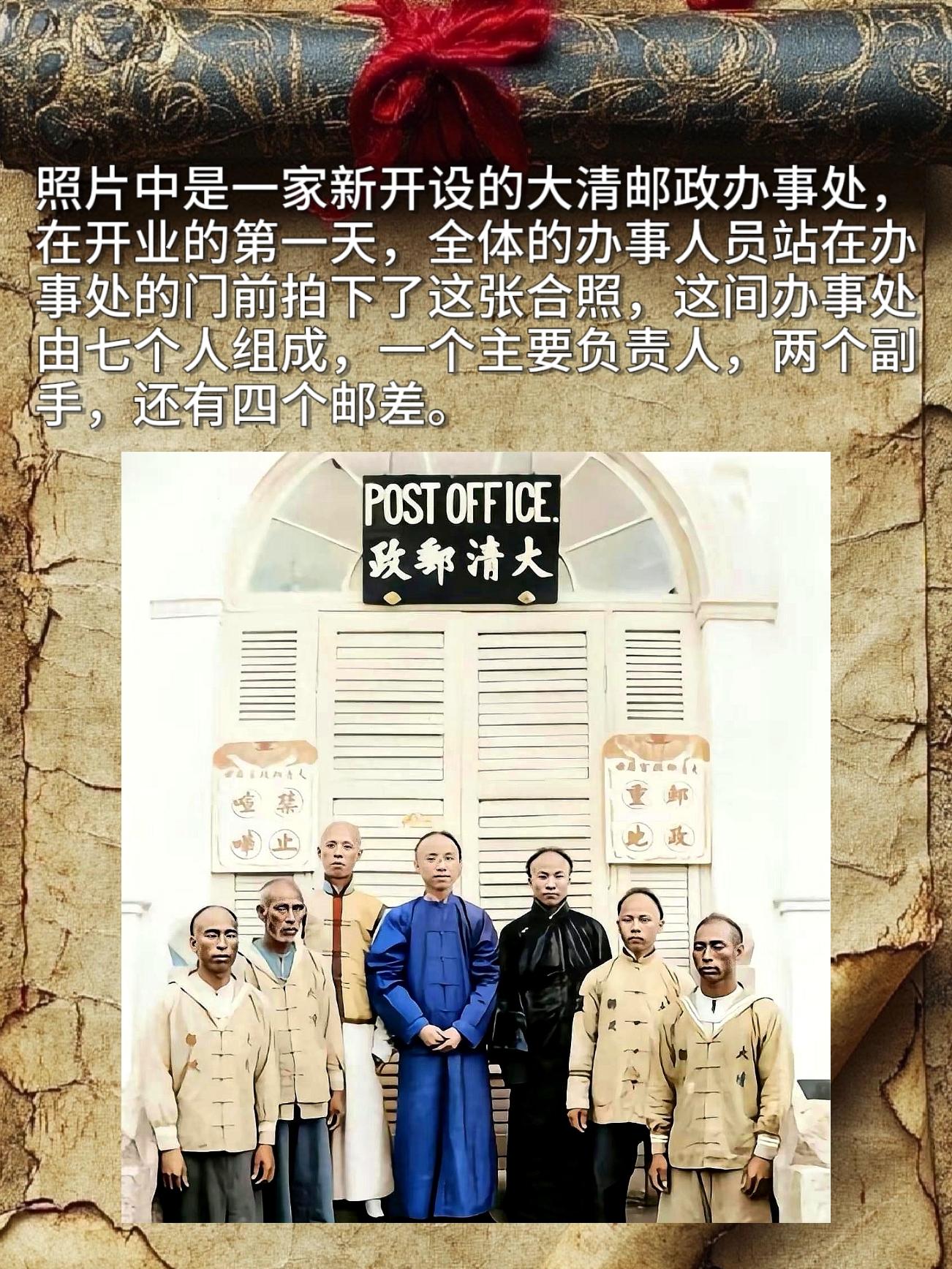 照片中是一家新开设的大清邮政办事处，在开业的第一天，全体的办事人员站在...