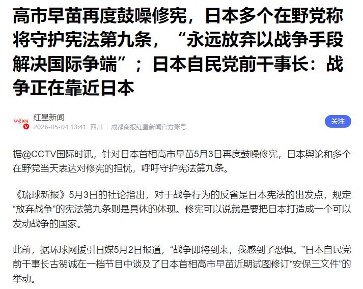 修宪举动惹怒民众 街头抗议此起彼伏 日本访华碰壁收场

2026年5月3日有着特