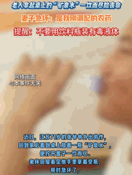 “祸从口入！”江苏南通，一位 71 岁爷爷干完农活回到家，渴得不行，抓起桌上一瓶