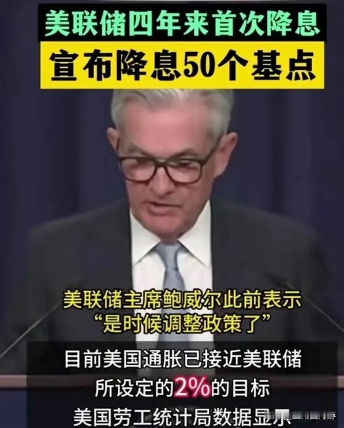 美联储最终宣布降息五十个基点，在过去的四年里，美联储连续十一次上调利率，似乎在全