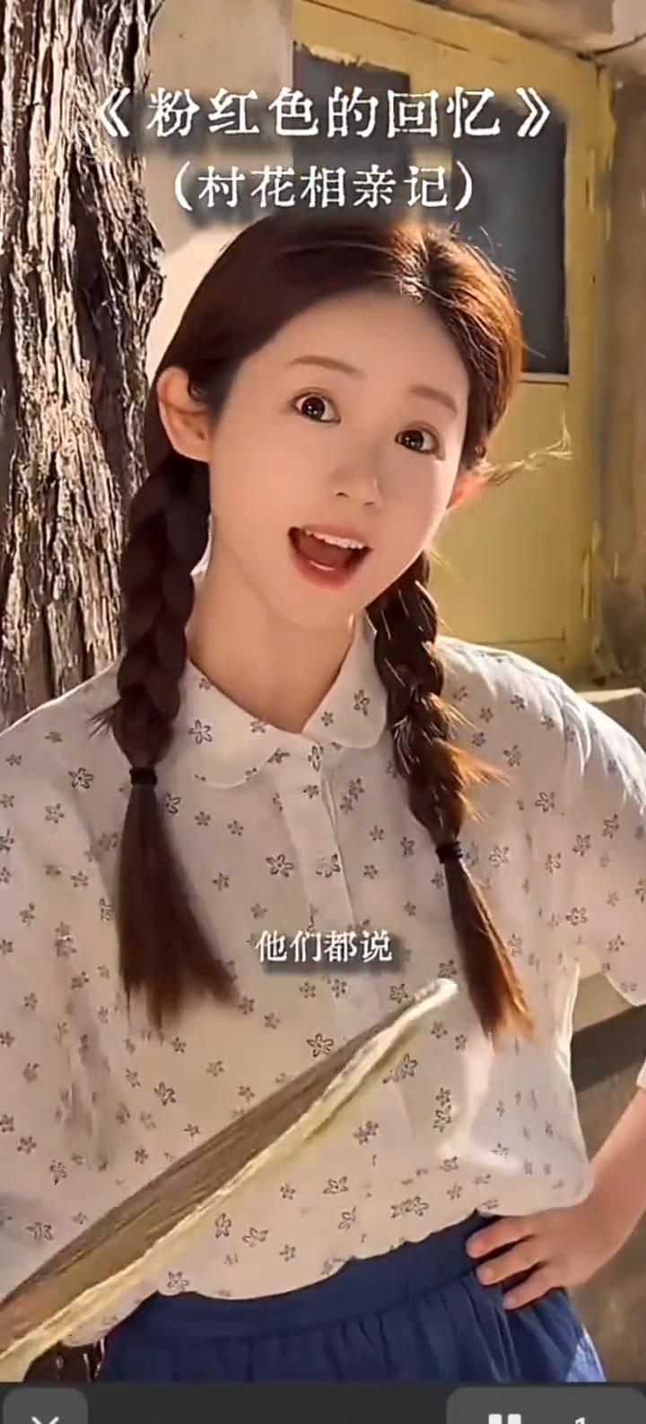 《粉红色的回忆》(村花相亲记)。
他们都说我是村里唯一的大美女，七大姑八大姨都说