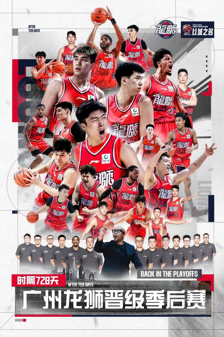 感谢宁波男篮，帮助广州龙狮时隔728天再度晋级季后赛！接下来就是话题性十足的广东