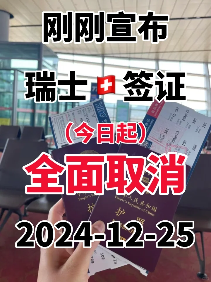 突发！瑞士🇨🇭申根签证又有新变化啦12.25