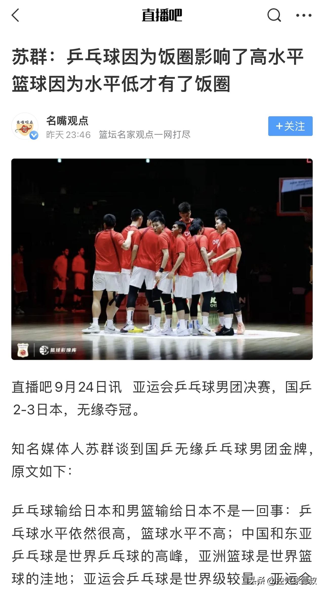 💬苏群抛出一番争议言论
乒乓球因为饭圈影响高水平
篮球因为水平低才有饭圈
乒乓