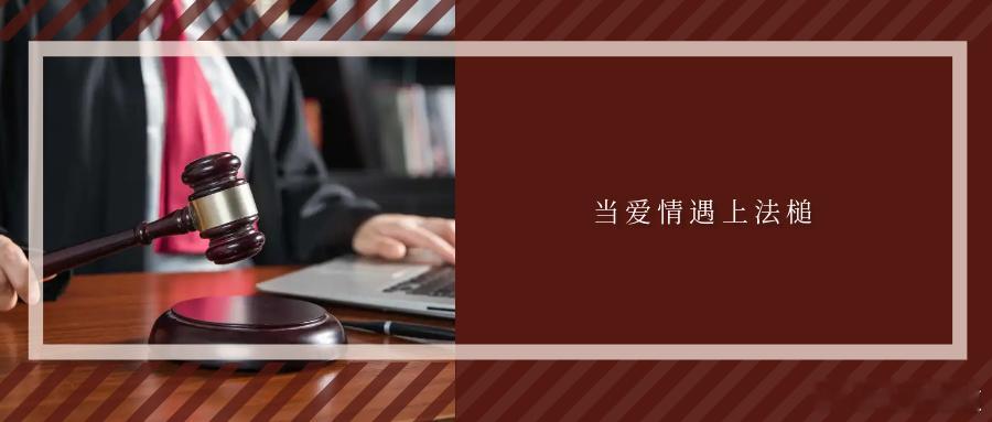当爱情遇上法槌小伙伴们有没有追热播剧《家事法庭》？剧中“回避”二字像一条看不见的