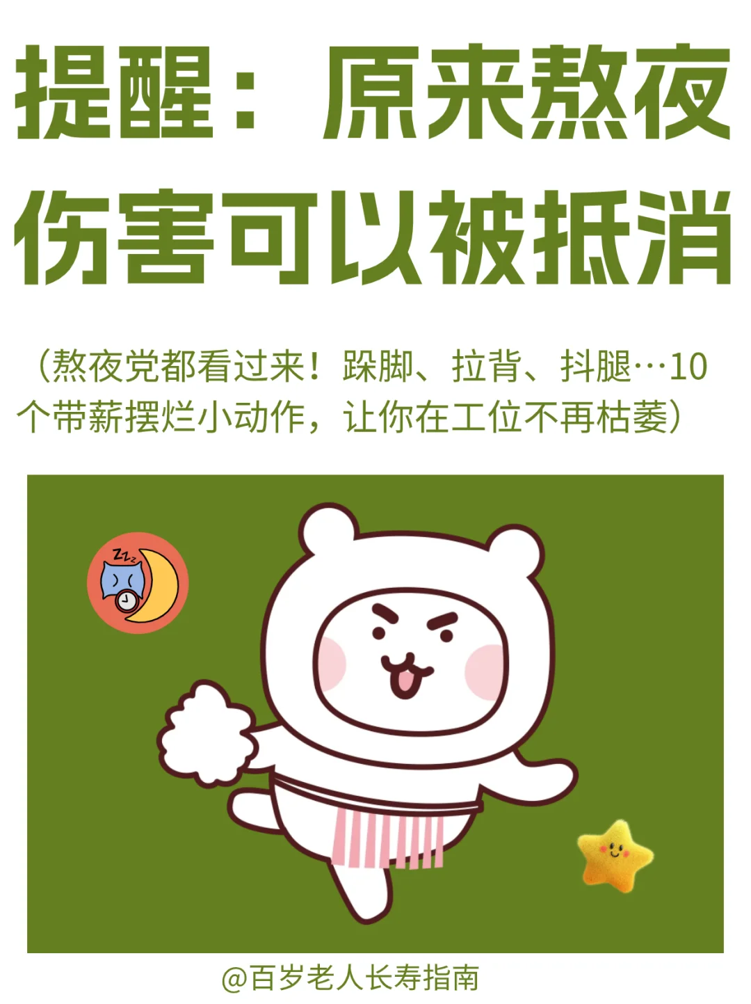 真心提醒：原来熬夜伤害可以被抵消