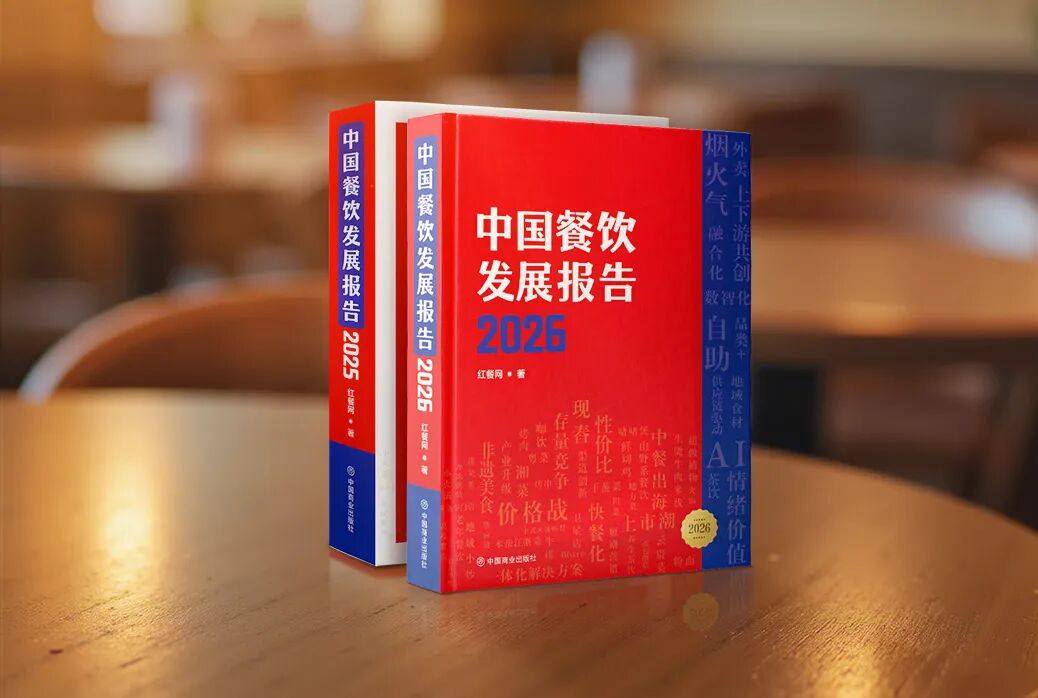 诚邀内容共创！《中国餐饮发展报告2026》编撰工作火热进行中！