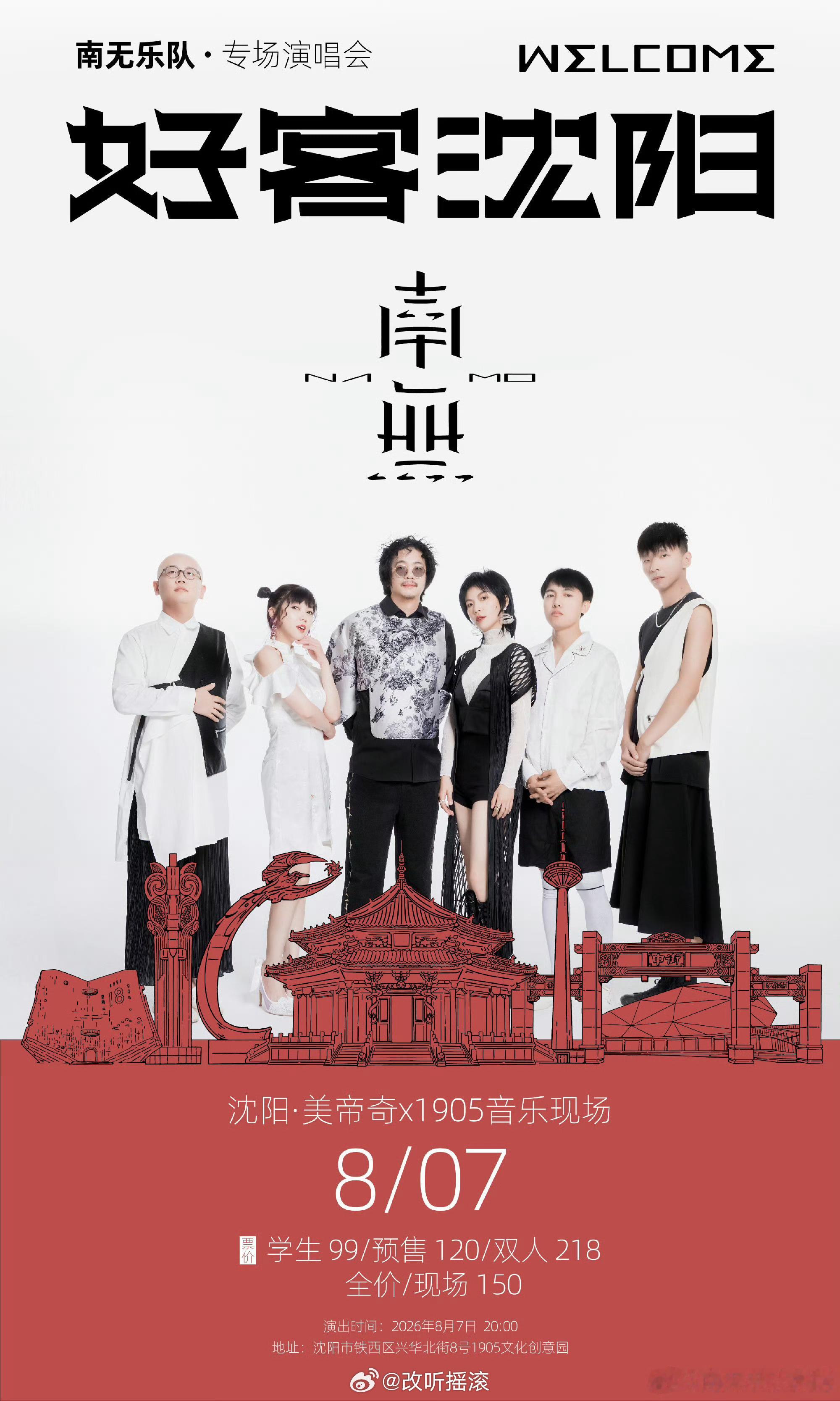 好客南无，双城开唱🎉8.7沈阳 ｜8.8长春改改演出资讯