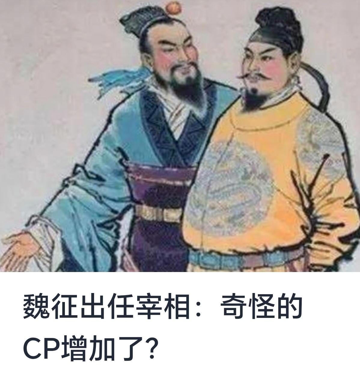 魏征出任宰相：奇怪的CP增加了？——历史与文化的交汇点



在人类漫长的历史长