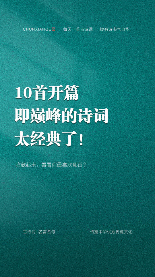 10首开篇即巅峰的诗词，太经典了！