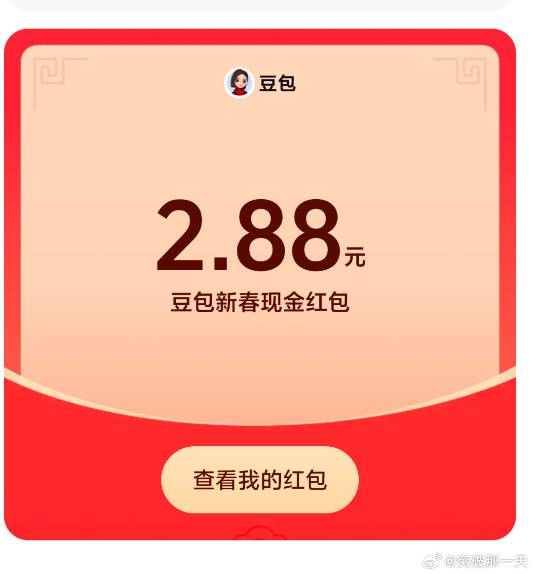 感谢豆包的2.88元红包。豆包红包