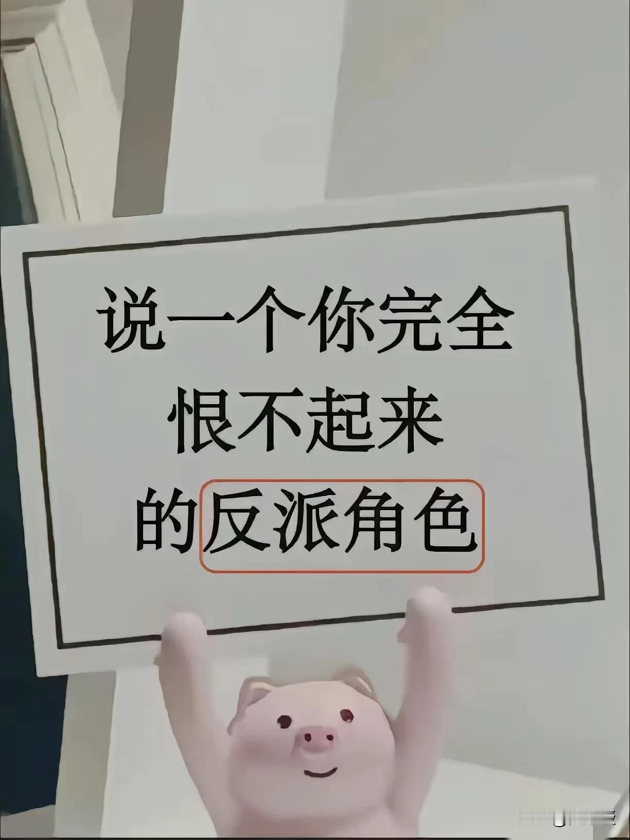 看的电视剧挺多的
这样的角色确实有一些
你们说呢？