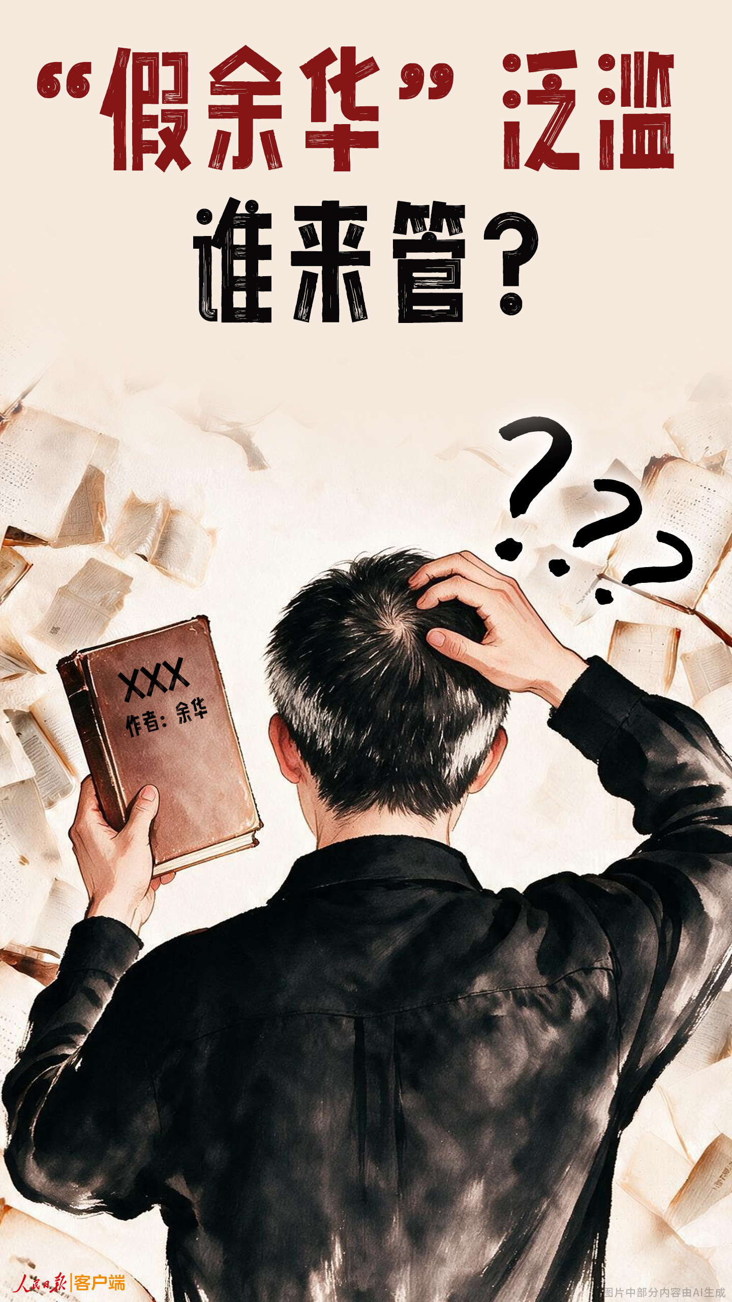 “假余华”泛滥，谁来管？