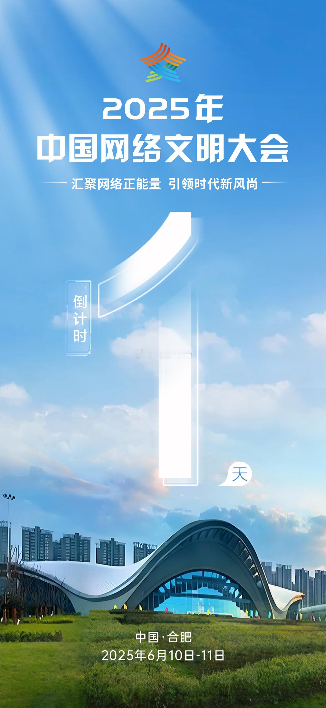 2025中国网络文明大会来了 2025年中国网络文明大会将于6月10 - 11日
