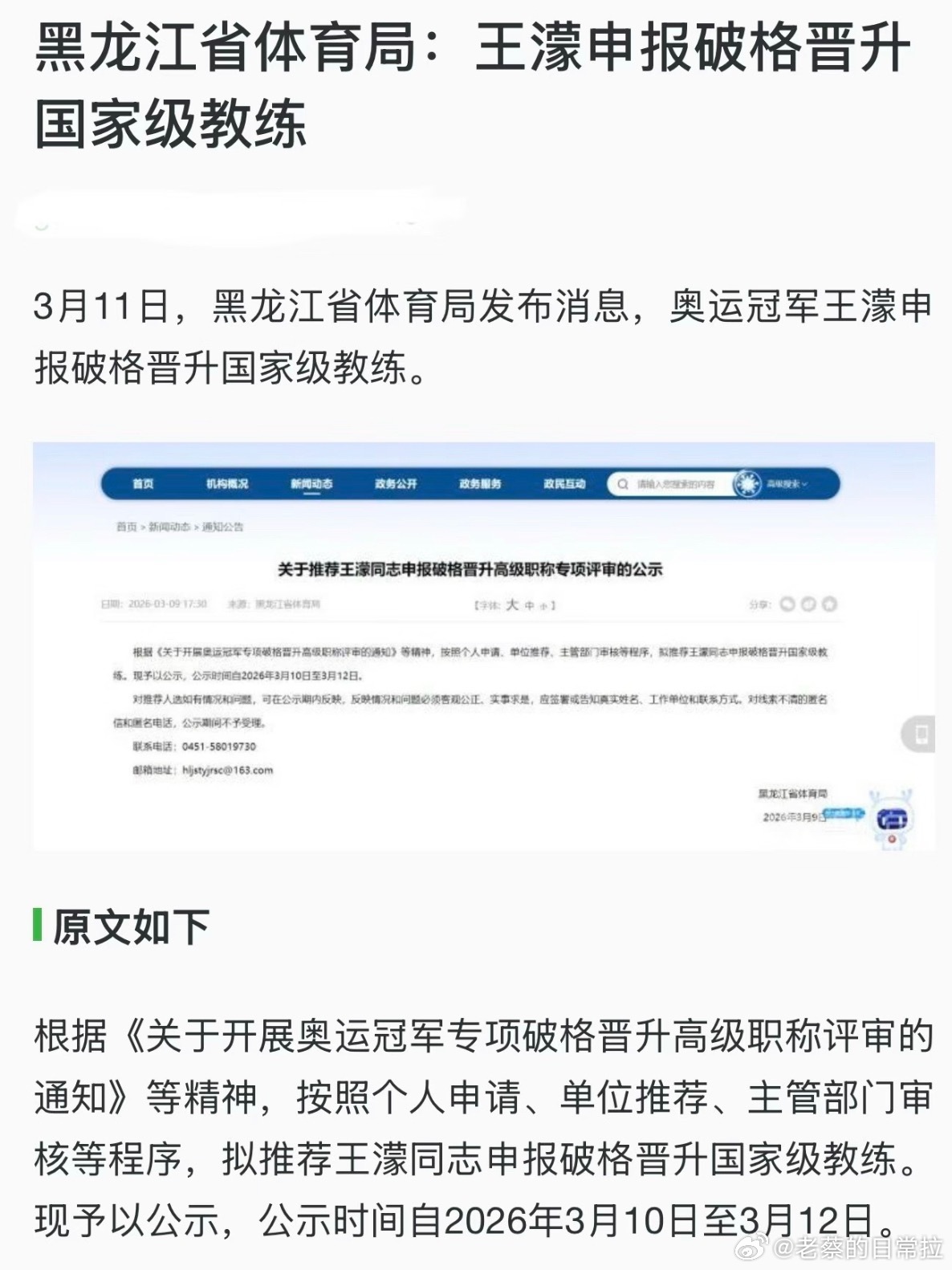王濛拟被破格晋升黑龙江省体育局公示，王濛凭借奥运四金战绩与专业执教履历，拟破格晋