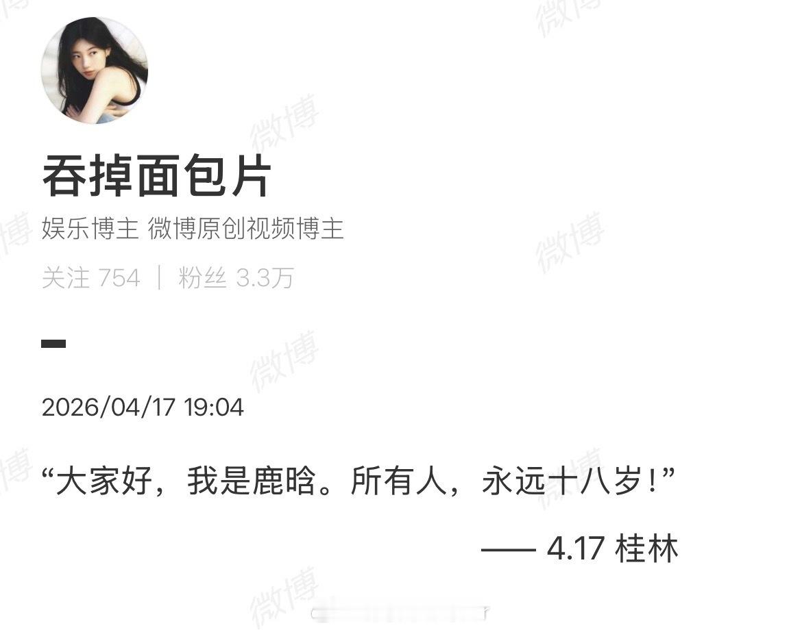 鹿晗36岁生日祝福鹿晗祝所有人永远18岁 鹿晗36岁生日是在五哈录制中度过的，五