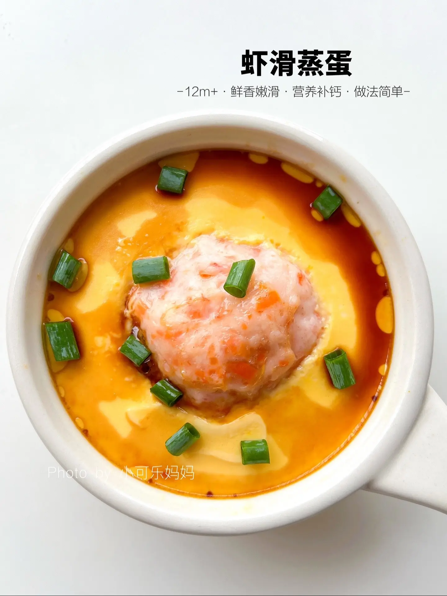 10M+宝宝辅食 | 虾滑蒸蛋✅鲜香嫩滑。今天分享宝宝超爱吃的虾滑蒸蛋...