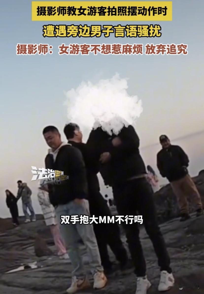 福建泉州，摄影师正在为一名女游客拍照，旁边陌生男子突然开始用言语性骚扰，摄影师怒