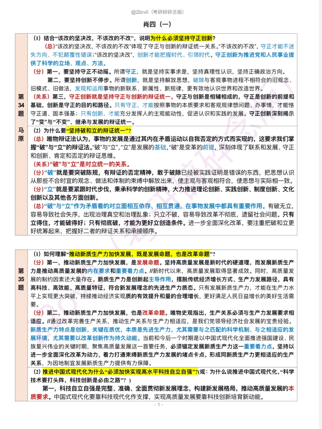 嚼烂它❗️肖四第一套分析题‼️
