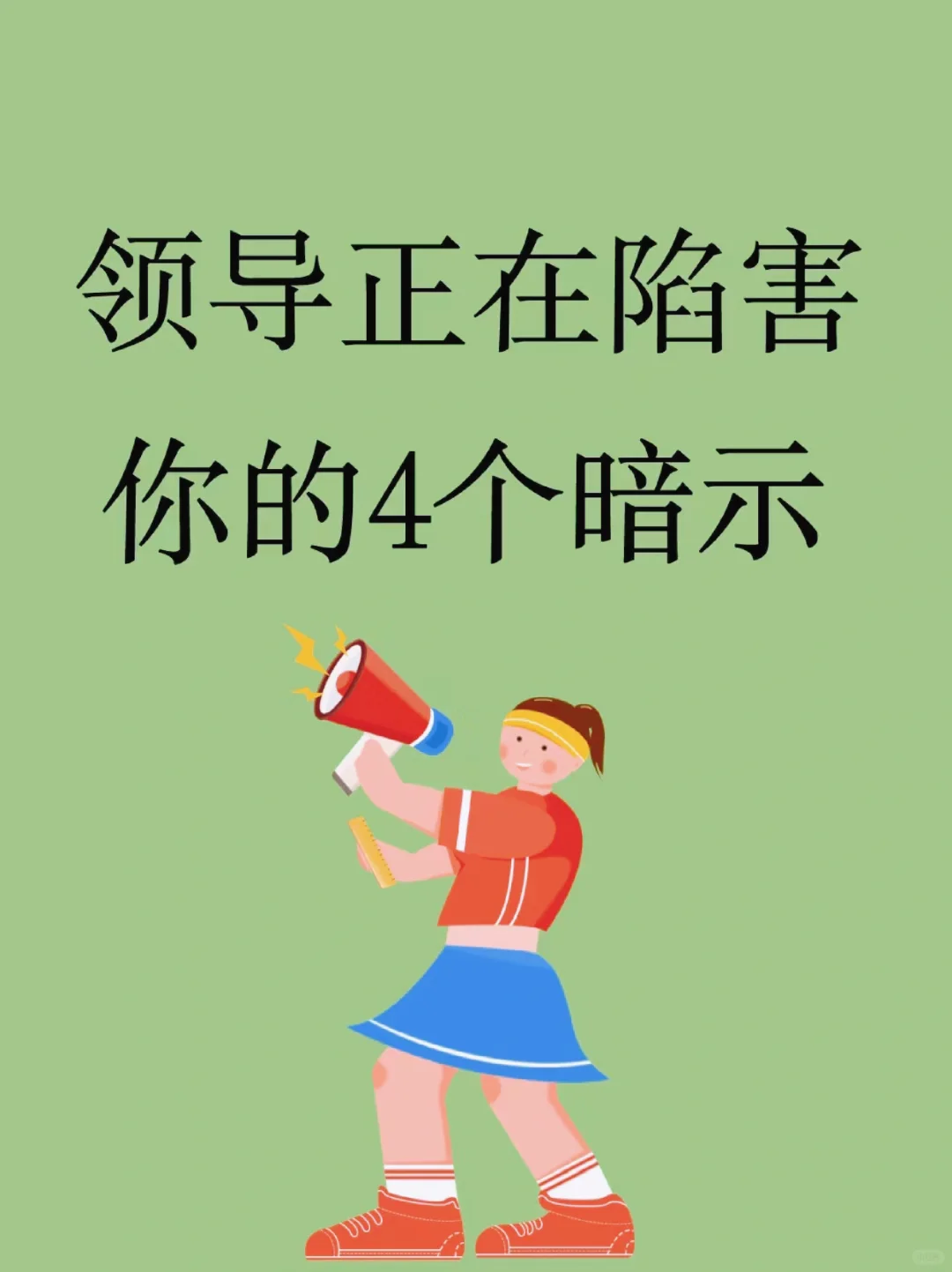 领导正在陷害你的4个暗示❗