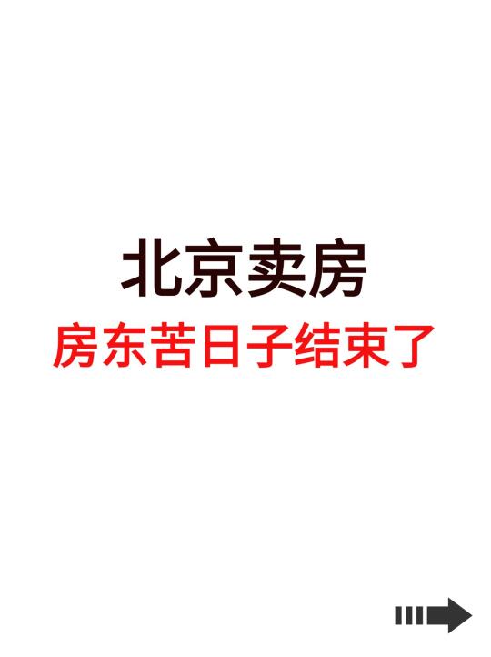 北京卖房，房东苦日子结束了！