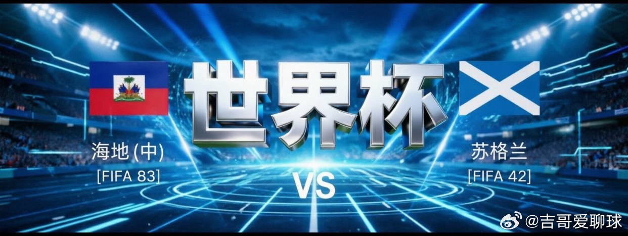 苏格兰的高空压制与土耳其的边路破局世界杯 09:00  🇭🇹海底VS🏴󠁧