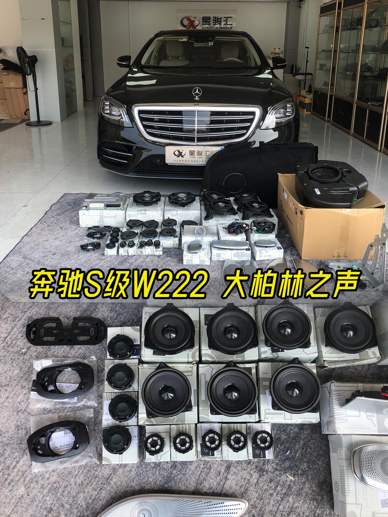 20款奔驰s450升级27个喇叭3D大柏林音响
27个喇叭加两台功放，分布在整车