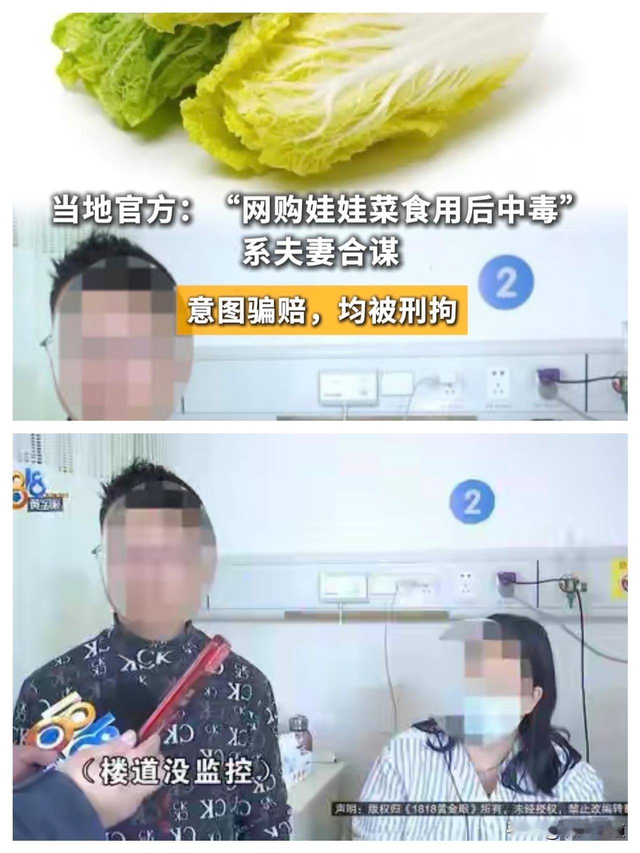 当地官方：“网购娃娃菜食用后中毒”系夫妻合谋、意图骗赔，均被刑拘。
真的惊掉下巴