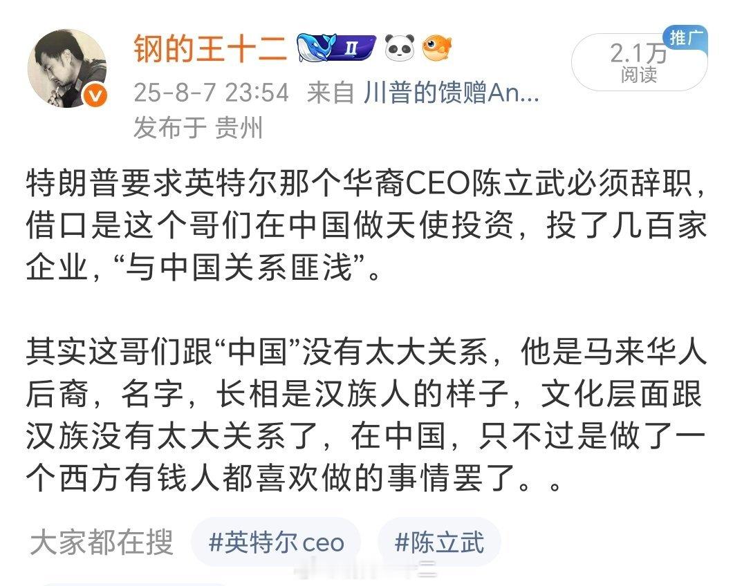 英特尔那个华裔CEO陈立武回应了特朗普要求他立即辞职的说法，这很明显是不想辞职。
