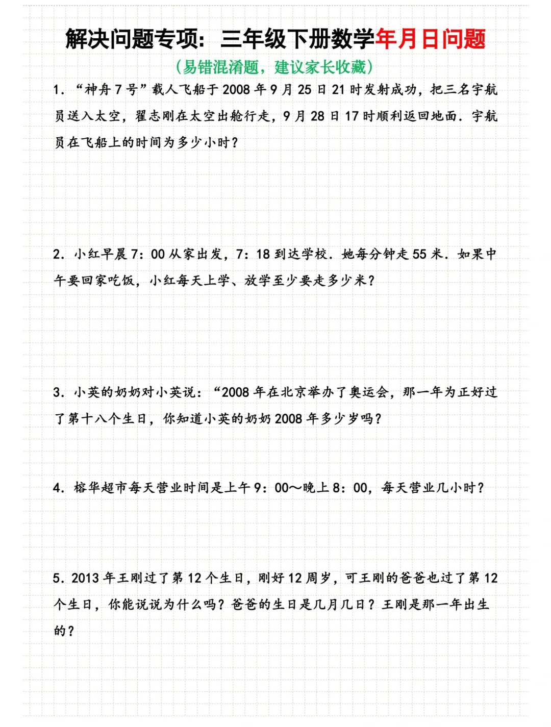 解决问题专项，三年级下册第六单元年月日