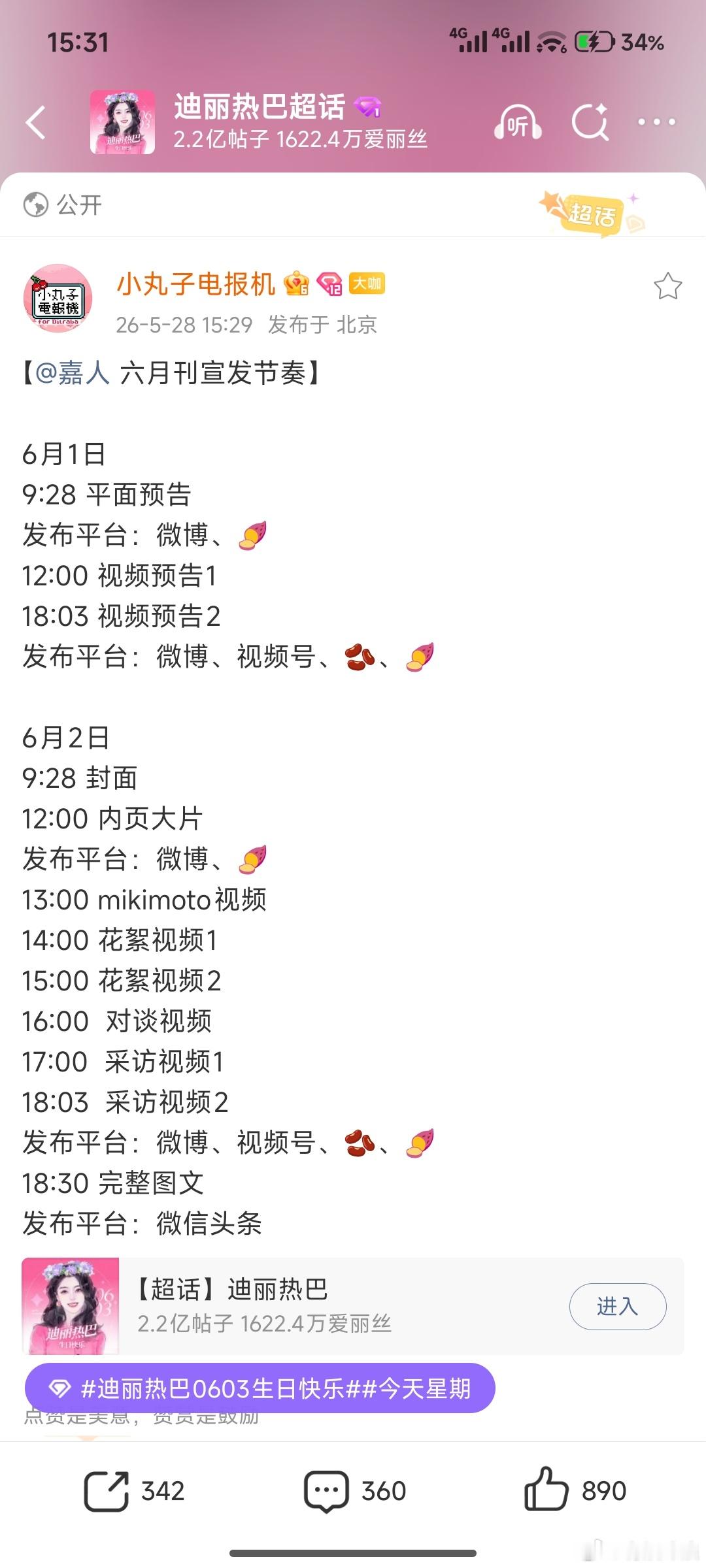 迪丽热巴嘉人6月刊宣发节奏迪丽热巴嘉人六月刊预告迪丽热巴嘉人六月刊预告，爱上啦 