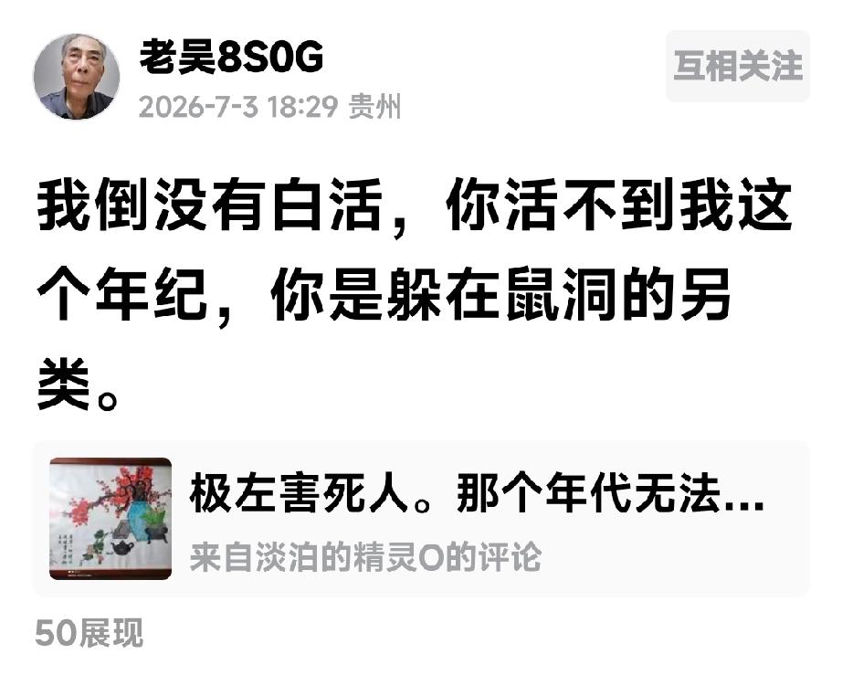 人称老吴“百活了”，即使千岁也枉然

网上一个贵州老吴虽然已经八九十岁了，而且是