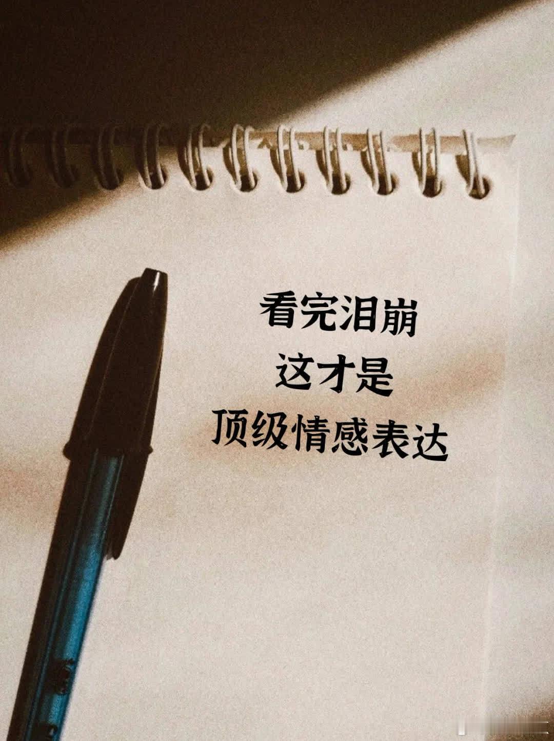 （神级文案）：看完泪崩，这才是顶级情感表达 