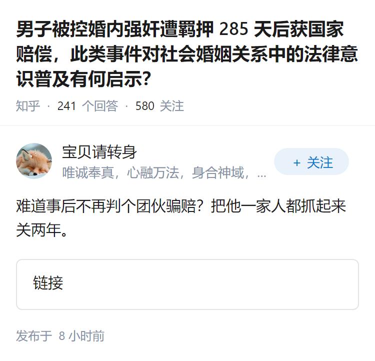 男子被控婚内强奸遭羁押 285 天后获国家赔偿，此类事件对社会婚姻关系中的法律意