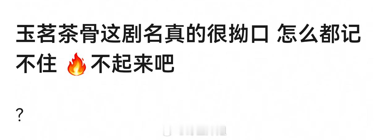 玉（于正）茗（侯明昊）茶（剧主题）骨（古力娜扎） 