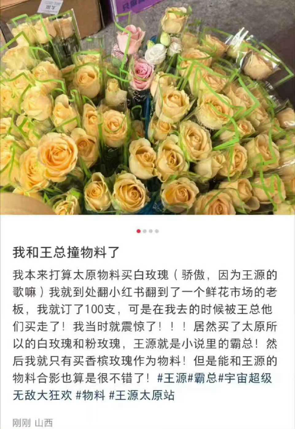 王源在太原站为歌迷买空了全城的白玫瑰和粉玫瑰，小汤圆好幸福 ​​​
