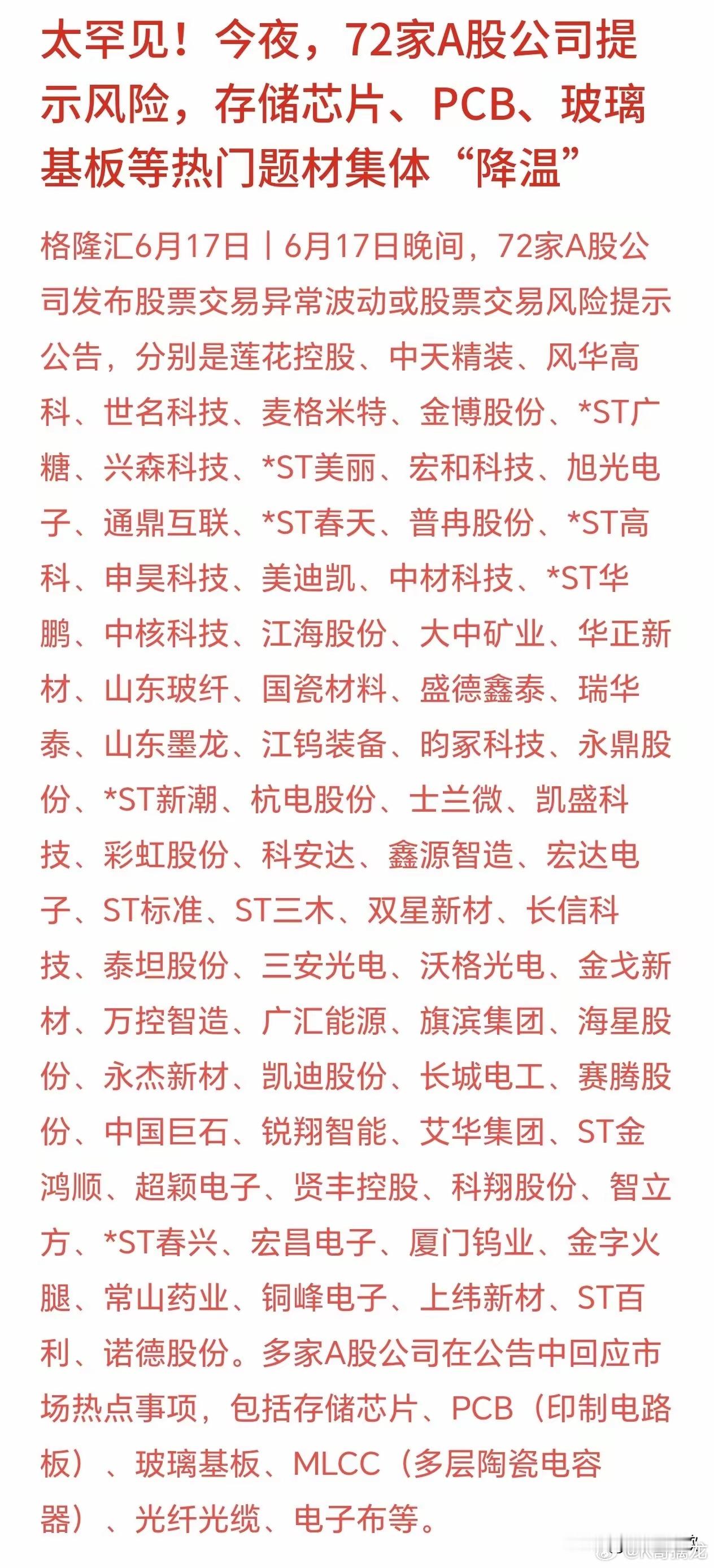 72股提示风险，手里有的今天要难受了最近这一批硬件科技股短期连续大涨，股价涨幅远