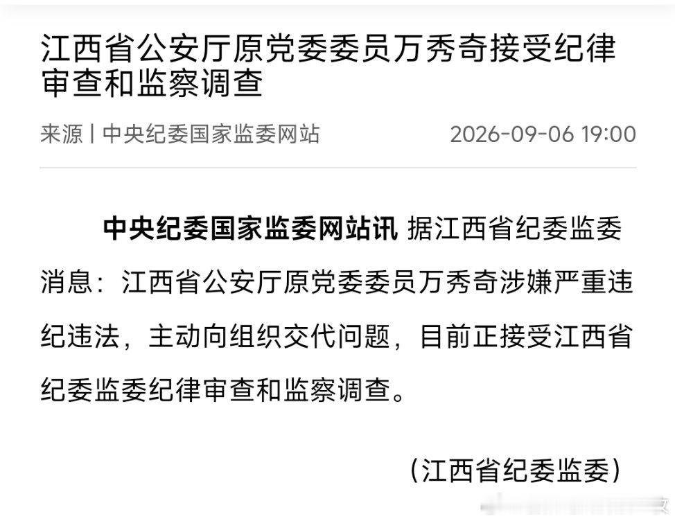 江西省公安厅原党委委员万秀奇接受纪律审查和监察调查。 ​​​