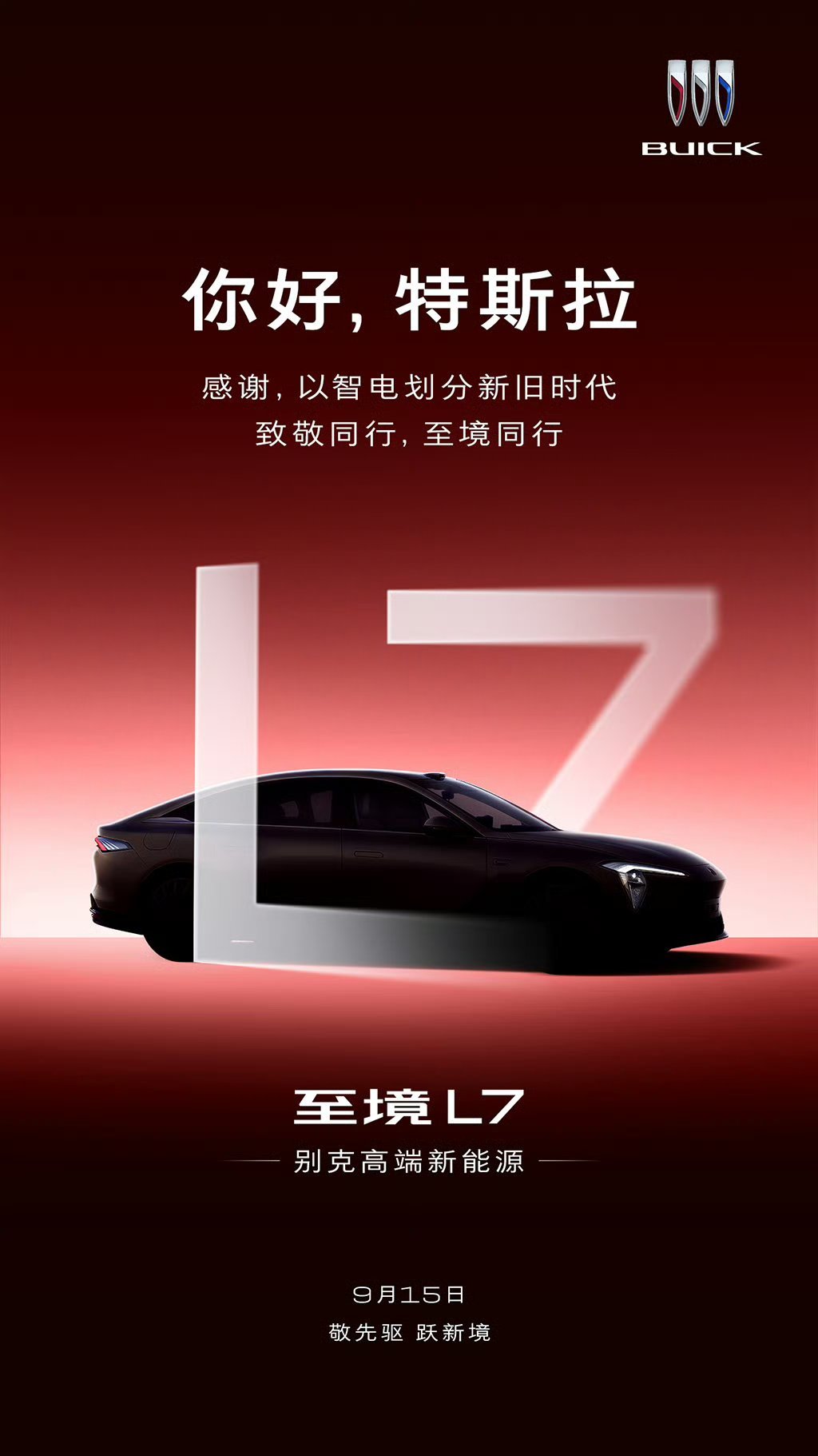 别克要发布一款新车至境L7，现在在各种致敬车企。这个车可以蹲蹲，挺有意思的。我的