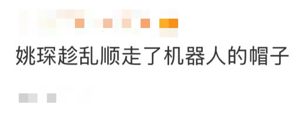 姚琛趁乱顺走了机器人的帽子 姚琛可太会了，顺走帽子说是帮机器人收着，转头就戴帽赛