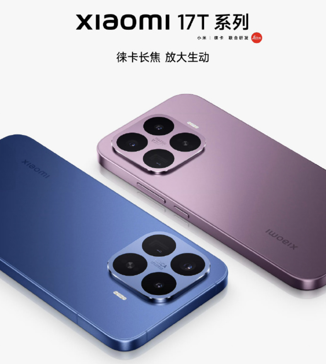 小米17T系列今日发布 小米17系列又添了一位猛将！这机器的配置其实基本算是公开