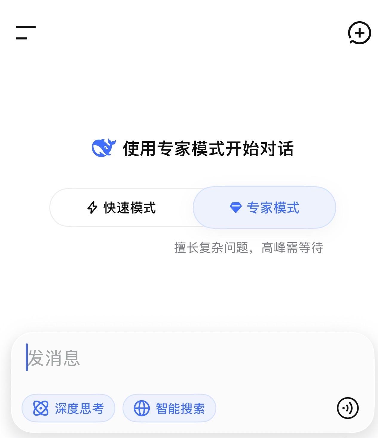 DeepSeek目前上线了快速模式和专家模式，用来区分用户的任务，而且默认模式是