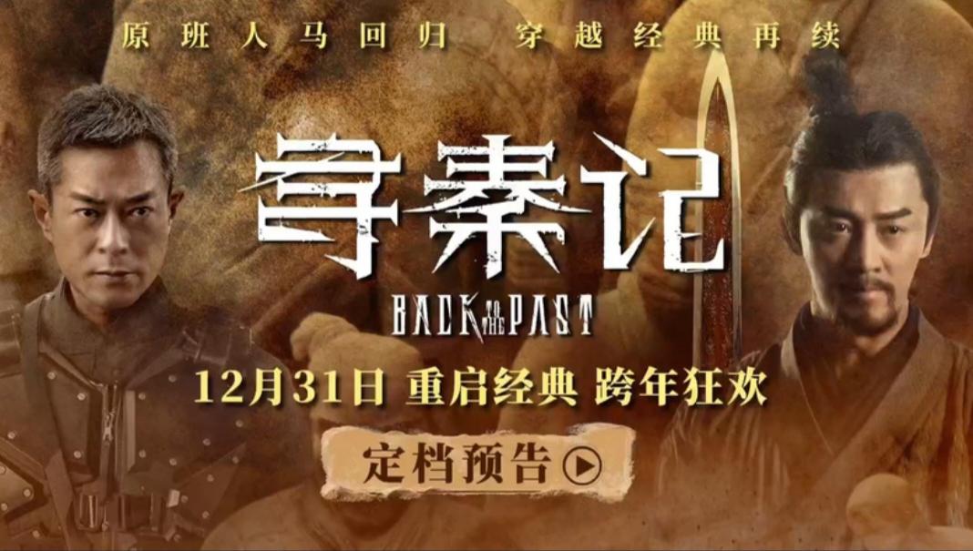 《寻秦记》原班人马24年后再聚首，电影版定档2025年12月31日，引发怀旧热潮