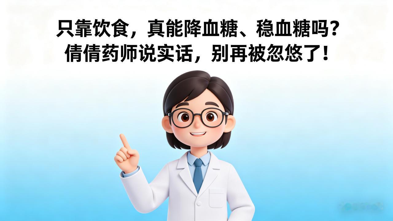 从饮食上有可能降低或稳定血糖吗?
只靠饮食，真能降血糖、稳血糖吗？倩倩药师说实话