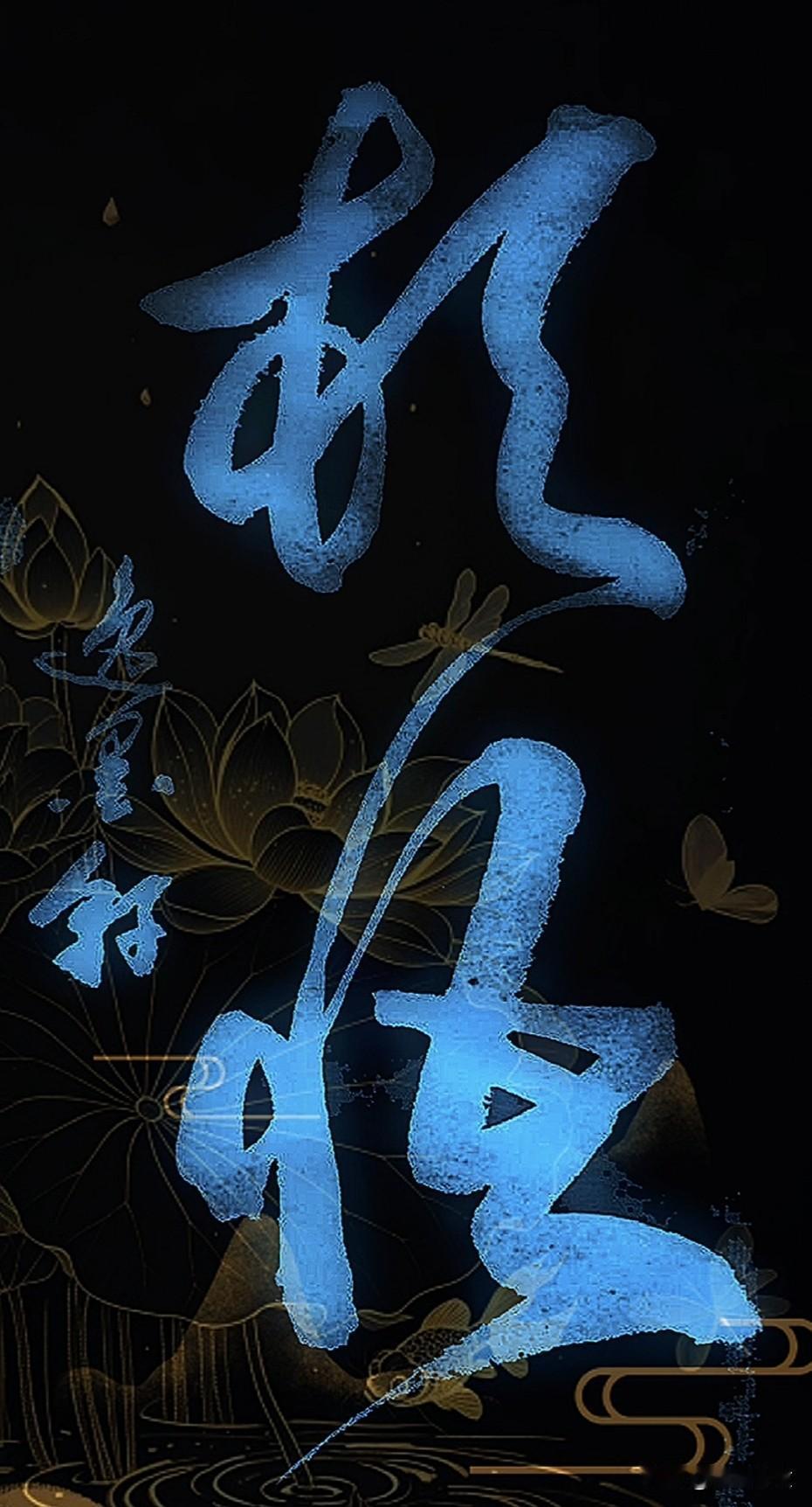 直指人心
见性成佛