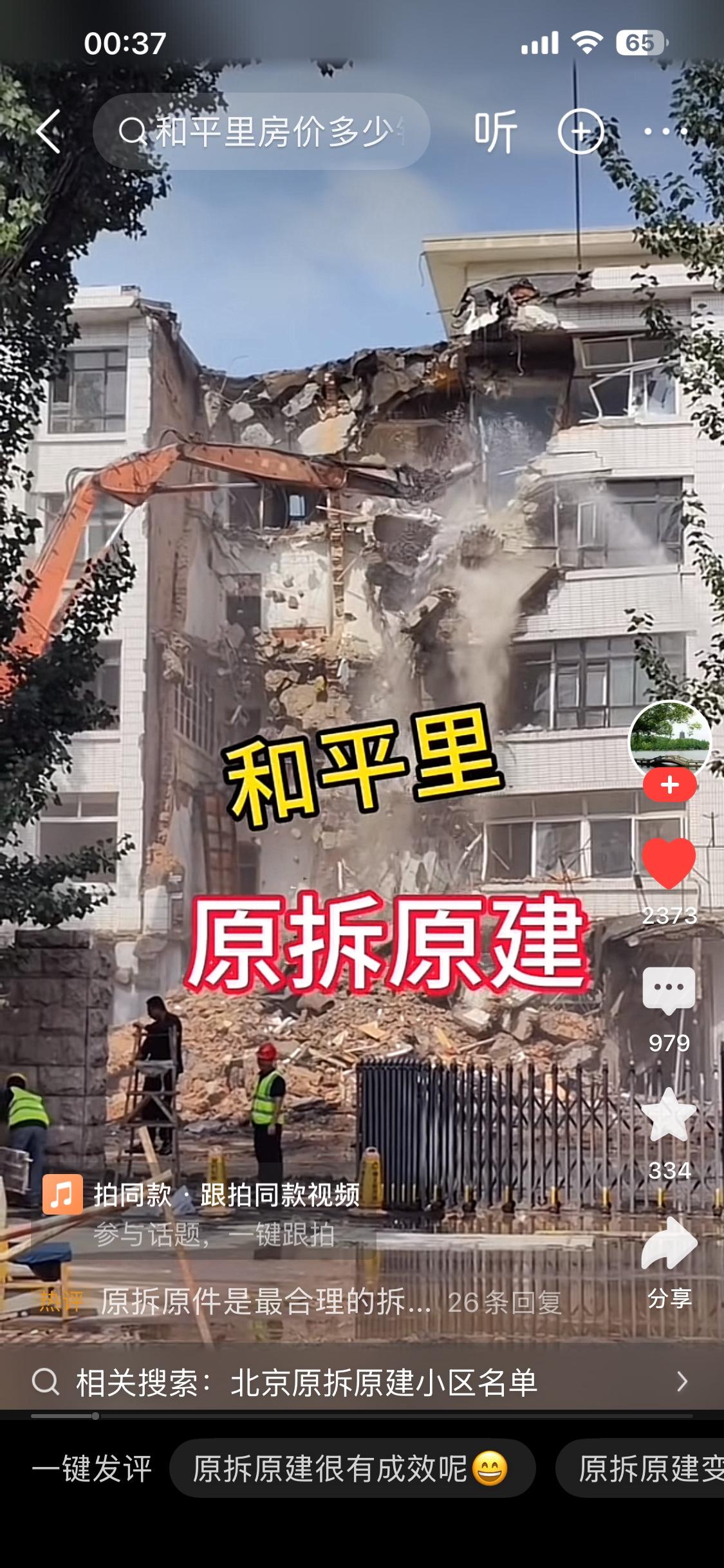 这是中央乐团办公大楼…可不居民楼……坐标北京市朝阳区和平街……
能原拆原建的小区