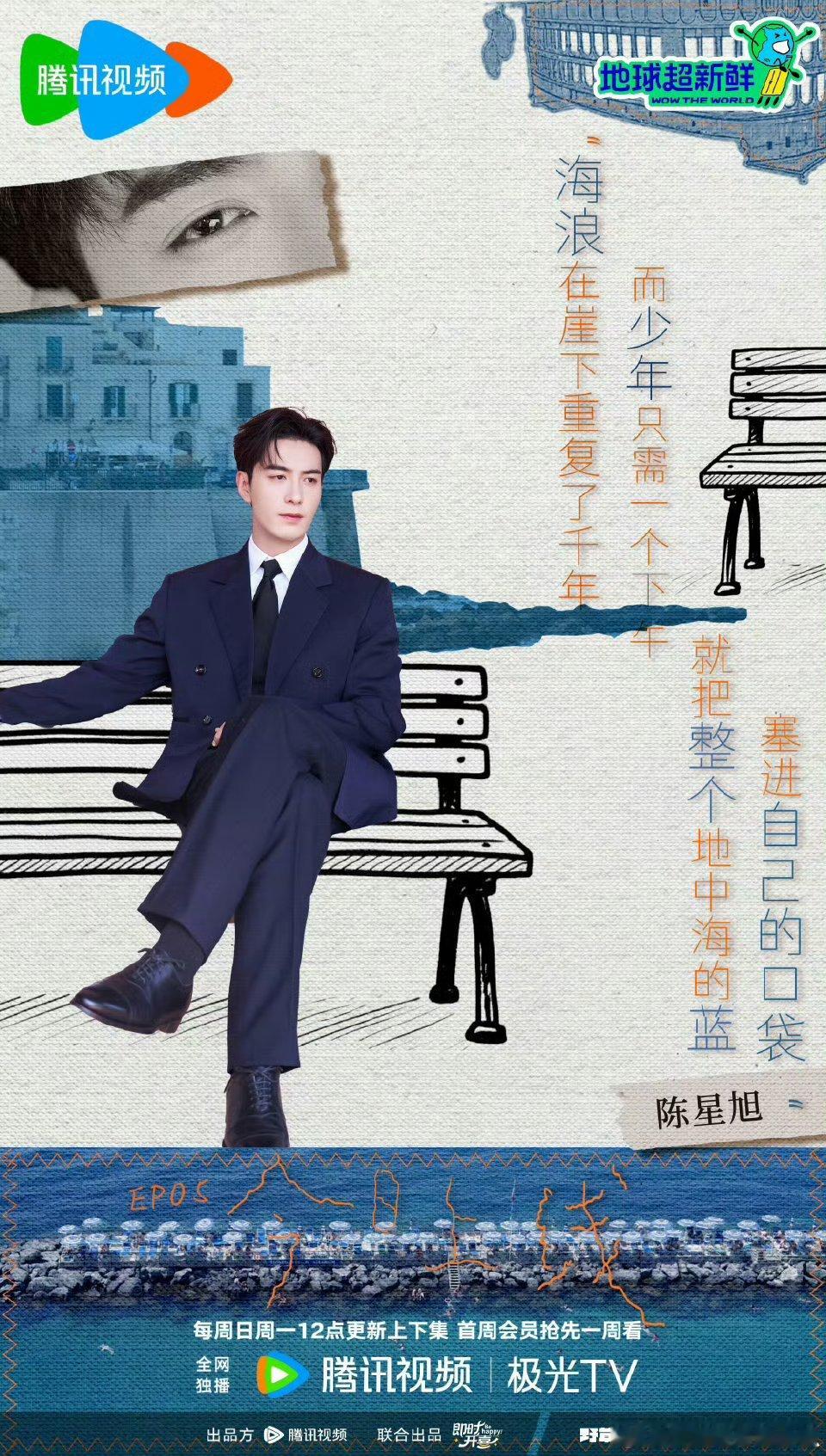 陈星旭地球超新鲜剧照，居然是霸总[憧憬] ​​​