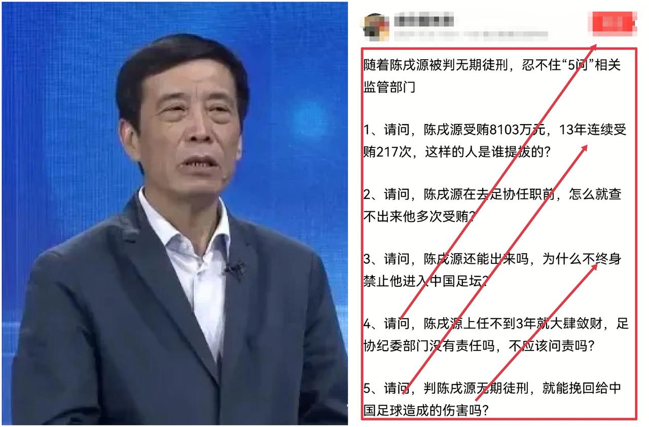 灵魂五问！陈戌源被判无期徒刑：受贿8103万背后谁为虎作伥？足协监管何在？如何防